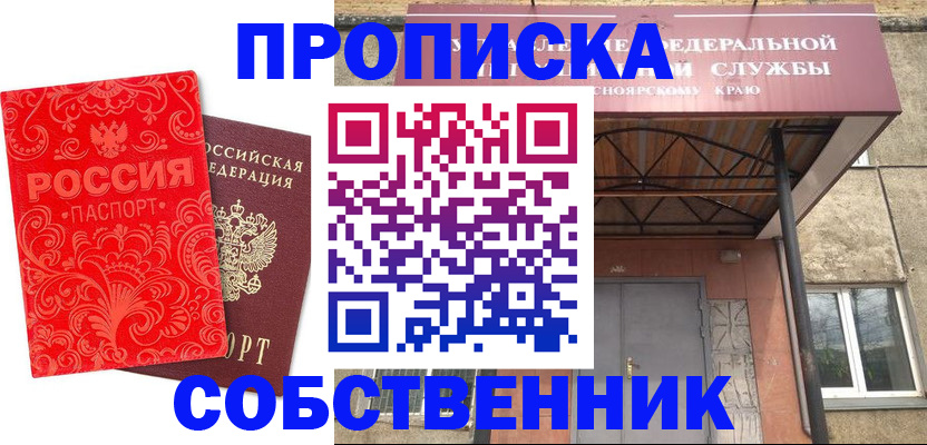 прописка от собственника в Купино